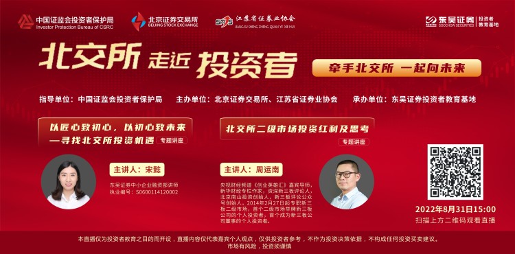 “北交所走近投资者”专题投教直播活动之东吴证券专场成功举办